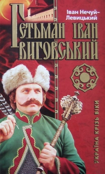 Паперова книга «Гетьман Іван Виговський», автор Іван Нечуй-Левицький - фото №2 - мініатюра