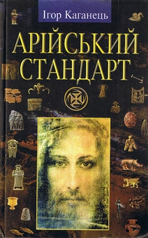 Бумажная книга «Арійський стандарт Українська ідея епохи великого переходу», автор Игорь Каганец - фото №1 - миниатюра