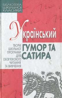 Бумажная книга «Український гумор та сатира» - фото №1 - миниатюра