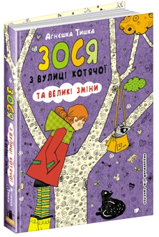 Паперова книга «Зося з вулиці Котячої та великі зміни. Книга 7», автор Агнєшка Тишка - фото №1 - мініатюра