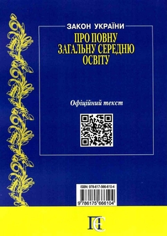 Бумажная книга «Закон України Про повну загальну середню освіту. Станом на 22.07.26» - фото №2 - миниатюра