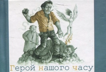 Паперова книга «Герой нашого часу», автор Лесь Подерв'янський - фото №2 - мініатюра