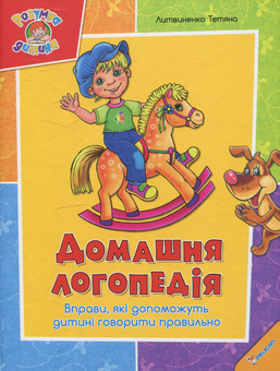 Бумажная книга «Домашня логопедія. Вправи, які допоможуть дитині говорити правильно», автор Татьяна Литвиненко - фото №2 - миниатюра