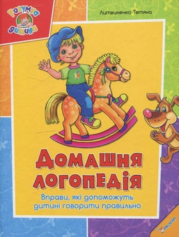 Бумажная книга «Домашня логопедія. Вправи, які допоможуть дитині говорити правильно», автор Татьяна Литвиненко - фото №1 - миниатюра