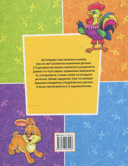 Бумажная книга «Домашня логопедія. Вправи, які допоможуть дитині говорити правильно», автор Татьяна Литвиненко - фото №3 - миниатюра