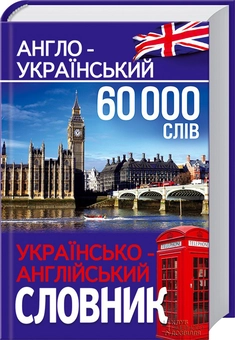 Бумажная книга «Англо-український, українсько-англійський словник. 60000 слів», автор Иван Деревянко - фото №2 - миниатюра