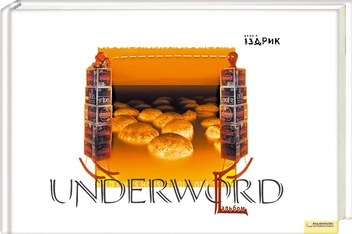 Бумажная книга «Underword», автор Юрий Издрык - фото №2 - миниатюра