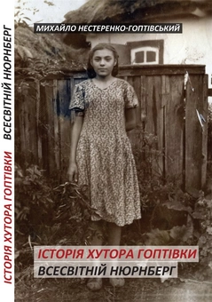 Бумажная книга «Історія хутора Гоптівки. Всесвітній Нюрнберг», автор Михаил Нестеренко-Гоптивский - фото №2 - миниатюра
