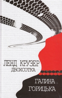 Паперова книга «Ленд Крузер двохсотка», автор Галина Горицька - фото №1 - мініатюра