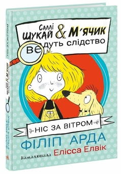 Бумажная книга «Ніс за вітром», автор Филип Арда - фото №3 - миниатюра