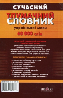 Бумажная книга «Сучасний тлумачний словник української мови. 60 000 слів» - фото №3 - миниатюра