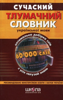 Бумажная книга «Сучасний тлумачний словник української мови. 60 000 слів» - фото №2 - миниатюра