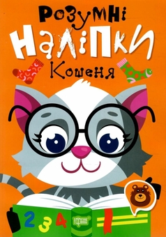 Бумажная книга «Розумні наліпки. Кошеня», автор Людмила Киенко - фото №1 - миниатюра