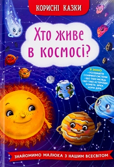 Бумажная книга «Хто живе в космосі?», автор Елена Йигитер - фото №1 - миниатюра