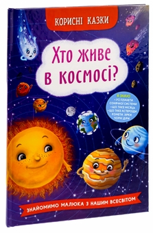 Бумажная книга «Хто живе в космосі?», автор Елена Йигитер - фото №3 - миниатюра