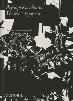 Бумажная книга «Ясунарі Кавабата (комплект із 2-х книг)», автор Ясунари Кавабата - фото №2 - миниатюра