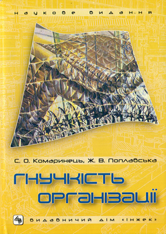 Паперова книга «Гнучкість організації», авторів Софія Комаринець, Жанна Поплавська - фото №2 - мініатюра