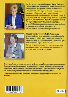 Паперова книга «Гнучкість організації», авторів Софія Комаринець, Жанна Поплавська - фото №3 - мініатюра