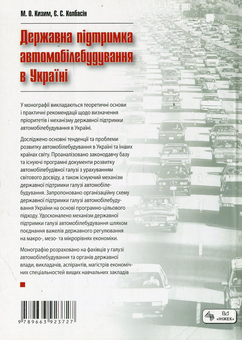 Паперова книга «Державна підтримка автомобілебудування в Україні», авторів Микола Кизим, Євген Колбасін - фото №3 - мініатюра