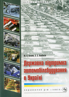 Паперова книга «Державна підтримка автомобілебудування в Україні», авторів Микола Кизим, Євген Колбасін - фото №2 - мініатюра