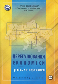 Бумажная книга «Дерегулювання економіки: проблеми та перспективи» - фото №2 - миниатюра