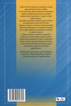 Бумажная книга «Дерегуляторна політика в Україні в 2013 році: оцінка та шляхи поліпшення», авторов Николай Кизим, Юрий Иванов, Владимир Зинченко - фото №3 - миниатюра