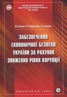 Бумажная книга «Забезпечення  економічної безпеки України шляхом зниження  рівня корупції», авторов Николай Кизим, Петр Бернацкий, Ирина Губарева - фото №2 - миниатюра