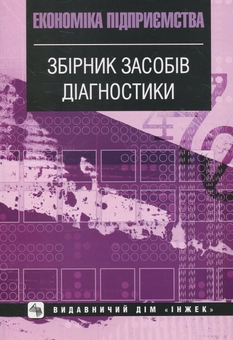 Паперова книга «Економіка підприємства. Збірник засобів діагностики», авторів Микола Афанасьєв, Марина Боровик, Інна Іпполітова - фото №1 - мініатюра