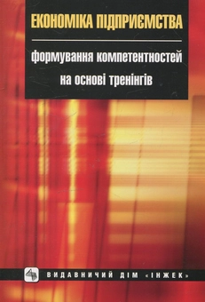 Паперова книга «Економіка підприємства: формування компетентностей на основі тренінгів», авторів Микола Афанасьєв, Марина Боровик, Альбіна Діоба - фото №1 - мініатюра