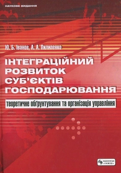 Paper book «Integration development of economic entities: theoretical justification and management organization (+ CD)», authors Yurii Ivanovych, Andrii Pylypenko - фото №2 - миниатюра