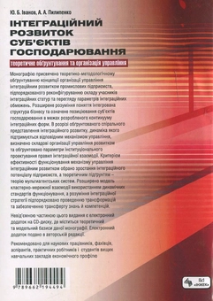 Paper book «Integration development of economic entities: theoretical justification and management organization (+ CD)», authors Yurii Ivanovych, Andrii Pylypenko - фото №3 - миниатюра