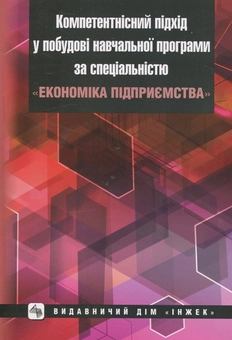 Бумажная книга «Компетентнісний підхід у побудові навчальної програми за спеціальністю "Економіка підприємства"» - фото №1 - миниатюра