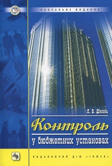 Бумажная книга «Контроль в бюджетних установах (+ CD)», автор Лариса Дикань - фото №2 - миниатюра