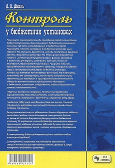 Бумажная книга «Контроль в бюджетних установах (+ CD)», автор Лариса Дикань - фото №3 - миниатюра