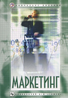 Бумажная книга «Маркетинг», авторов П. Орлов, С. Косенков - фото №1 - миниатюра