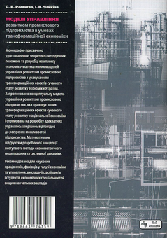 Бумажная книга «Моделі управління розвитком промислового підприємства в умовах трансформації національної економіки», авторов Елена Раевнева, Ирина Чанкина - фото №3 - миниатюра