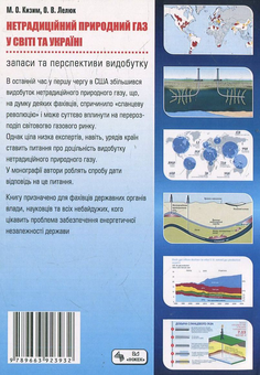 Паперова книга «Нетрадиційний природний газ у світі та Україні: запаси та перспективи видобутку», авторів Микола Кизим, Олексій Лелюк - фото №3 - мініатюра
