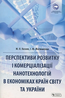 Бумажная книга «Перспективи розвитку і комерціалізації нанотехнологій в економіках  країн світу та України», авторов Игорь Матюшенко, Николай Кизим - фото №2 - миниатюра