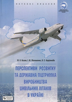 Бумажная книга «Перспективи розвитку та державна підтримка виробництва цивільних літаків в  Україні», авторов Николай Кизим, Игорь Матюшенко, Валентина Куприянова - фото №2 - миниатюра