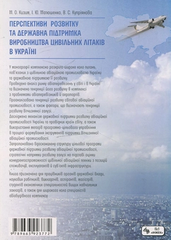 Бумажная книга «Перспективи розвитку та державна підтримка виробництва цивільних літаків в  Україні», авторов Николай Кизим, Игорь Матюшенко, Валентина Куприянова - фото №3 - миниатюра