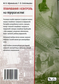 Бумажная книга «Планування і контроль на підприємстві», авторов Николай Афанасьев, Галина Селезнева - фото №3 - миниатюра