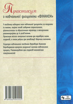 Бумажная книга «Практикум з навчальної дисципліни "Фінанси"» - фото №3 - миниатюра