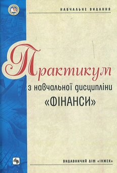 Бумажная книга «Практикум з навчальної дисципліни "Фінанси"» - фото №1 - миниатюра