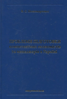 Бумажная книга «Проблеми підготовки компетентних економістів та менеджерів в Україні», автор Владимир Пономаренко - фото №1 - миниатюра