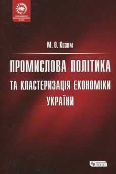 Бумажная книга «Промислова політика та кластеризація економіки України», автор Николай Кизим - фото №1 - миниатюра