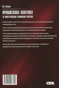 Бумажная книга «Промислова політика та кластеризація економіки України», автор Николай Кизим - фото №3 - миниатюра