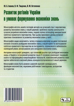 Бумажная книга «Розвиток регіонів України в умовах формування економіки знань», авторов Юрий Иванов, Виктория Тищенко, Виктория Остапенко - фото №3 - миниатюра