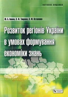 Бумажная книга «Розвиток регіонів України в умовах формування економіки знань», авторов Юрий Иванов, Виктория Тищенко, Виктория Остапенко - фото №2 - миниатюра