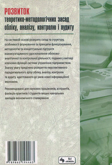 Бумажная книга «Розвиток теоретико-методологічних засад обліку, аналізу, контролю і аудиту» - фото №3 - миниатюра