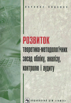 Бумажная книга «Розвиток теоретико-методологічних засад обліку, аналізу, контролю і аудиту» - фото №2 - миниатюра